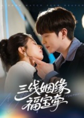 三線姻緣福寶牽(全集)