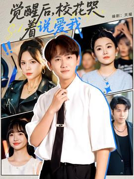 覺醒后?；拗f愛我(全集)