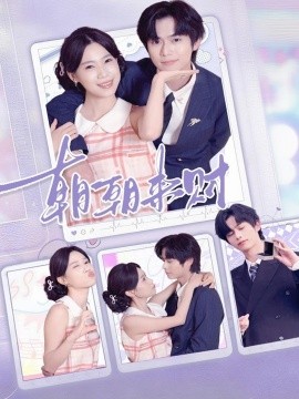 朝朝來財(cái)(全集)