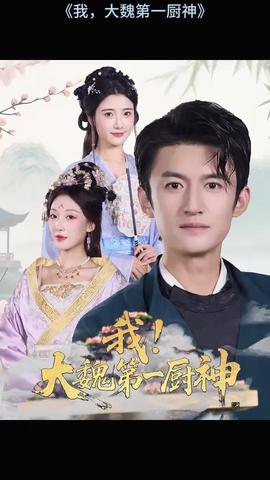 我大魏第一廚神(全集)