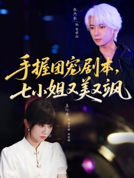 手握團寵劇本，七小姐又美又颯(全集)