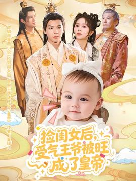 撿閨女后受氣王爺被旺成了皇帝(全集)