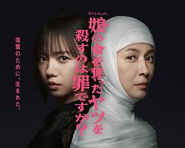 殺死奪走女兒性命的人是罪嗎？(全集)