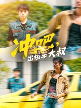 沖吧，出租車大叔(全集)