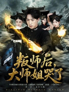 叛師后，大師姐哭了(全集)
