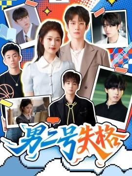 男二號失格(全集)