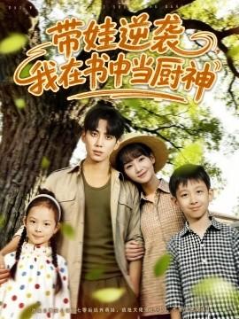 帶娃逆襲，我在書(shū)中當(dāng)廚神(全集)