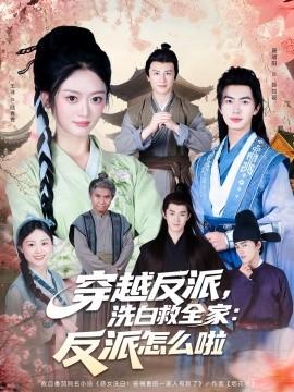 穿越反派，洗白救全家：反派怎么啦(全集)