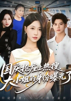 國慶搶座上熱搜，大小姐的身份曝光了(全集)