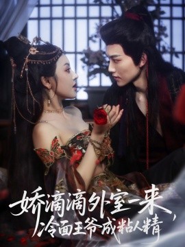 嬌滴滴外室一來，冷面王爺成粘人精(全集)