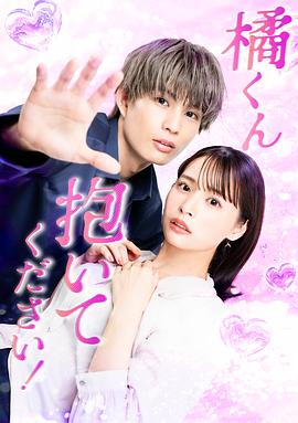 橘君抱緊我吧！(全集)