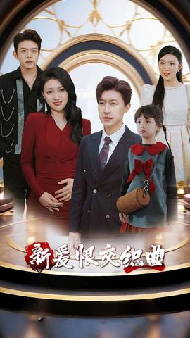 新愛(ài)恨交織曲(全集)