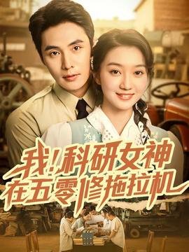 我科研女神在五零修拖拉機(jī)(全集)