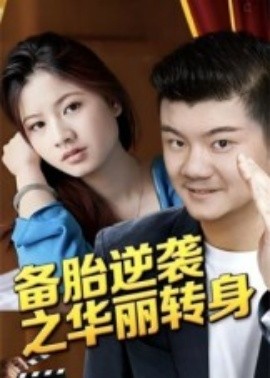 備胎逆襲之華麗轉身(全集)
