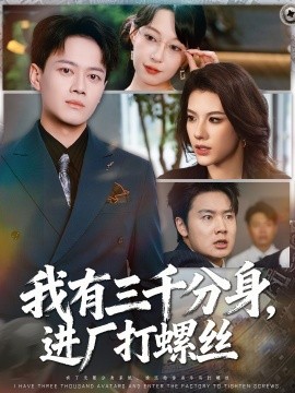 我有三千分身，進廠打螺絲(全集)