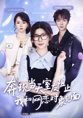 奔現(xiàn)當(dāng)天，室友阻止我和網(wǎng)戀對象見面(全集)