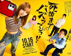 爆紅到死吧！！(全集)