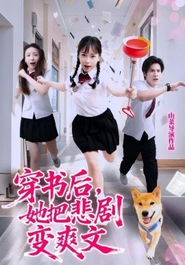 穿書后，她把悲劇變爽文(全集)