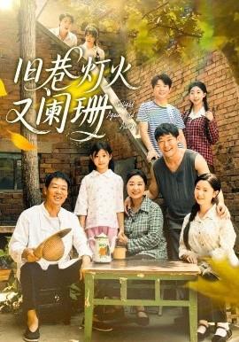 舊巷燈火又闌珊(全集)