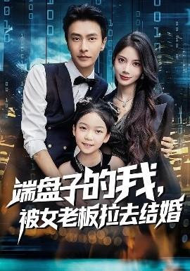 端盤子的我，被女老板拉去結婚(全集)