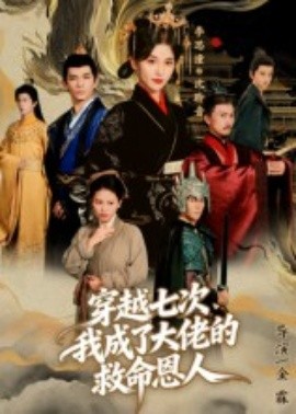 穿越七次，我成了大佬的救命恩人(全集)