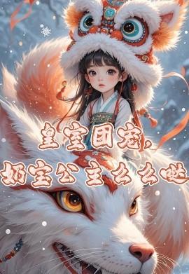 皇室團(tuán)寵，奶寶公主么么噠(全集)