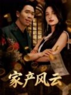 重生后我敗光百億家產(chǎn)&家產(chǎn)風云(全集)