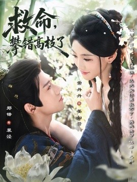 救命，攀錯高枝了(全集)