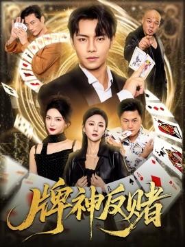 牌神反賭(全集)