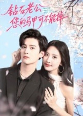 鉆石老公，您的馬甲不能掉(全集)