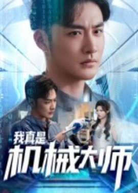 我真是機(jī)械大師(全集)