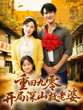 重回九零，開局深山救老婆(全集)