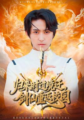 歸來時過境遷，劍仙重返校園(全集)