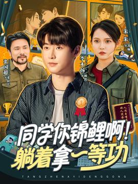 同學(xué)你錦鯉?。√芍靡坏裙?全集)