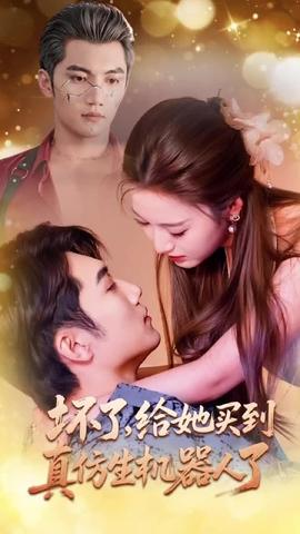 壞了，給她買到真仿生機器人了(全集)