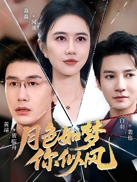 月色如夢你似風(fēng)(全集)