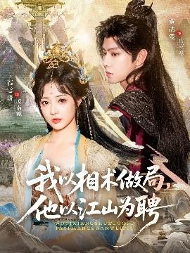 我以相術(shù)做局，他以江山為聘(全集)