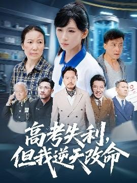 零分交卷，但我驚艷全球(全集)