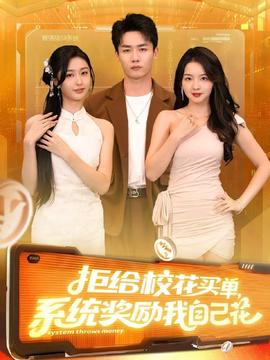 拒給?；ㄙI單系統(tǒng)獎勵我自己花(全集)