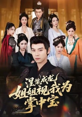 涅槃成龍姐姐視我為掌中寶(全集)