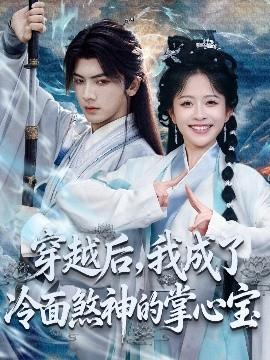 穿越后，我成了冷面煞神的掌心寶(全集)