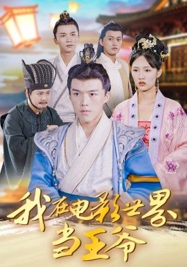 我在電影世界當王爺(全集)