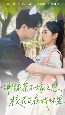 謝綠茶不嫁之恩?；ㄕ谖覒牙?全集)