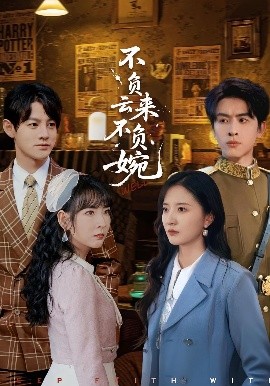 不負云來不負婉(全集)