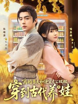 離婚當(dāng)天，和便宜老公雙雙穿到古代養(yǎng)娃(全集)