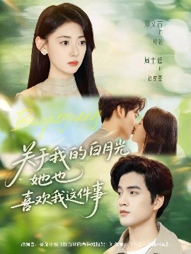 關(guān)于我的白月光她也喜歡我這件事(全集)