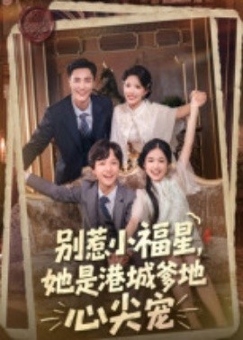 別惹小福星，她是港城爹地心尖寵(全集)