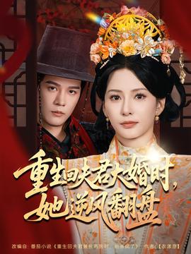 重生回夫君大婚時，她逆風翻盤第二季(全集)
