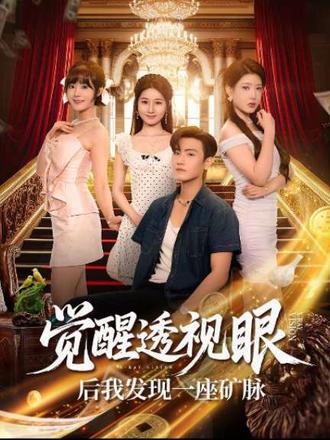 覺(jué)醒透視眼后我發(fā)現(xiàn)一座礦脈(全集)