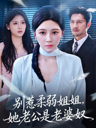 別惹柔弱姐姐，她老公是老婆奴(全集)